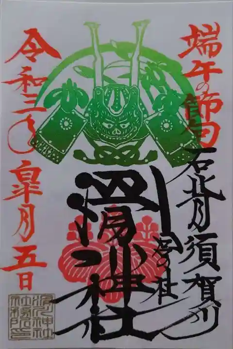 滑川神社 - 仕事と子どもの守り神の御朱印