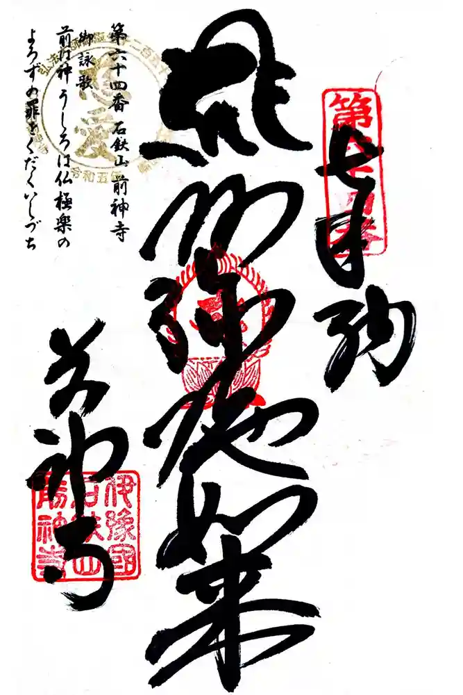 前神寺の御朱印