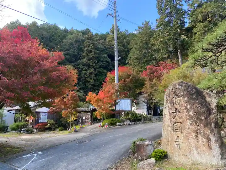 大国寺(兵庫県)