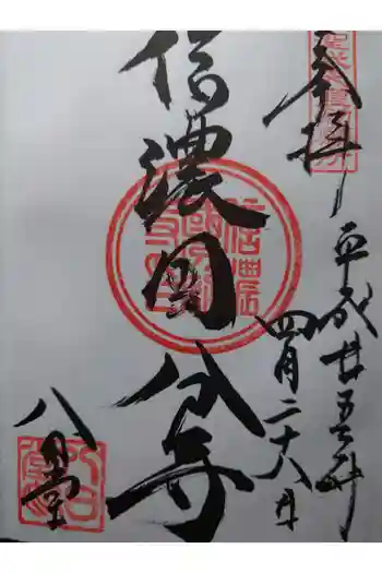 信濃國分寺の御朱印 2013年04月