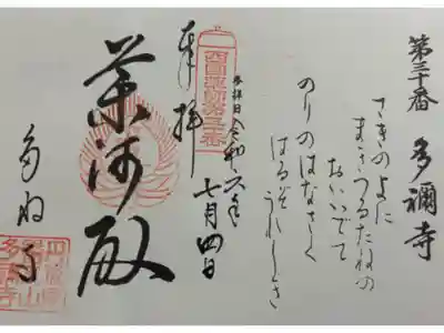 多禰寺 西国四十九薬師霊場