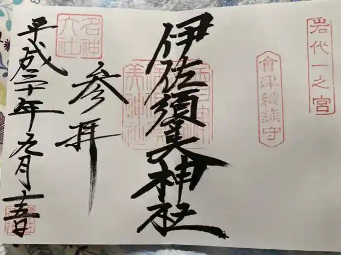 伊佐須美神社の御朱印
