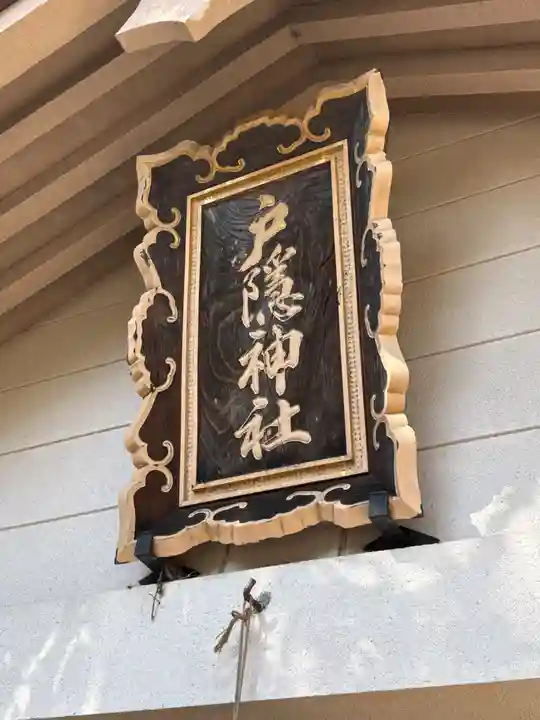 戸隠神社奥社の御朱印