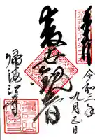 正覚寺の御朱印