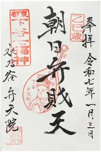 弁天院の御朱印 2025年01月