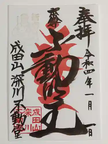 成田山深川不動堂（新勝寺東京別院）の御朱印