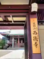 西徳寺(東京都)