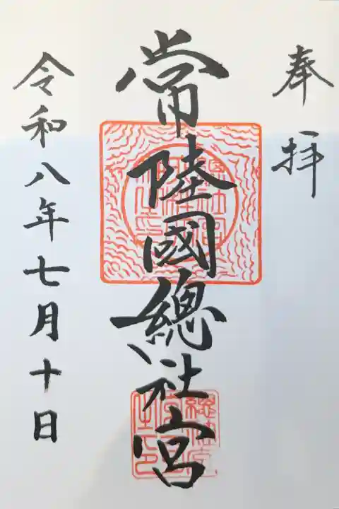 常陸國總社宮の御朱印