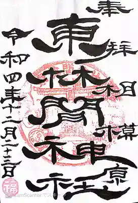 東林間神社の御朱印