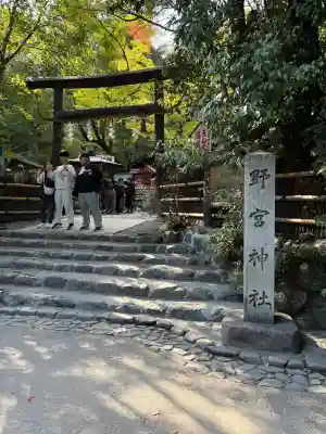 野宮神社の御朱印