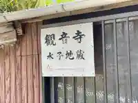 観音寺(神奈川県)