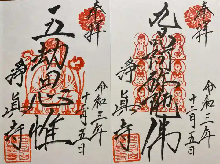 淨眞寺の御朱印