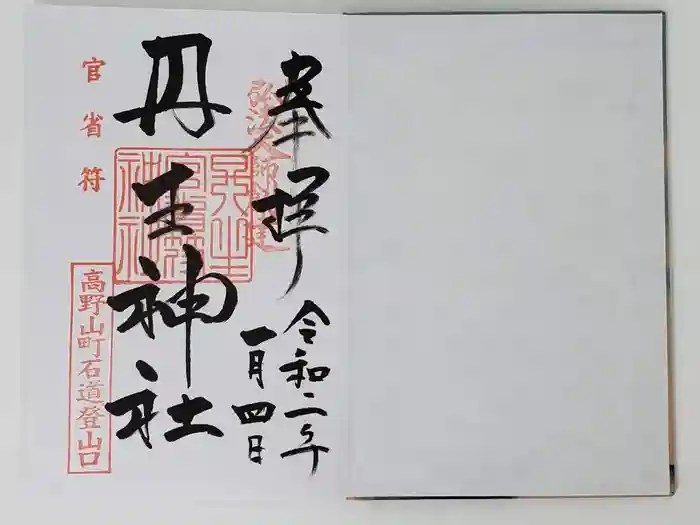 丹生官省符神社の御朱印