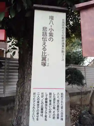 比翼塚（目黒不動尊）の歴史