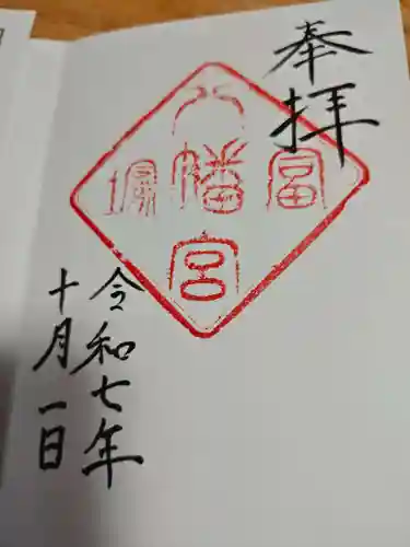 冨塚八幡宮(神奈川県)