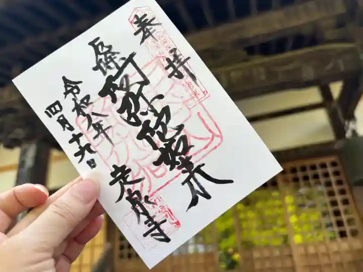 定泉寺の御朱印