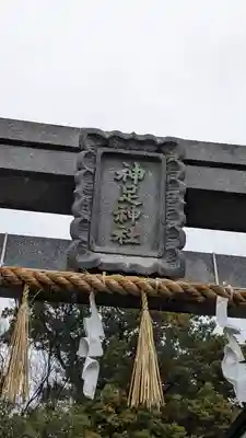 神足神社(京都府)
