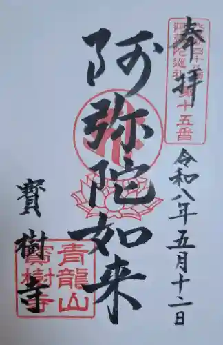 寳樹寺の{uncategorized: "未分類", other: "その他", undefined: "問題あり", building: "その他建物", grave: "お墓", sacred_gate: "鳥居", guardian: "狛犬", statue: "像", buddha: "仏像", history: "歴史", nature: "自然", garden: "庭園", animal: "動物", pagoda: "塔", temizu: "手水舎", mountain_gate: "山門・神門", sanctuary: "本殿・本堂", subordinate: "末社・摂社", art: "芸術", scenery: "景色", jizo: "地蔵", ema: "絵馬", goshuin: "御朱印", omikuji: "おみくじ", items: "授与品その他", amulet: "お守り", goshuincho: "御朱印帳", eats: "食事", festival: "お祭り", votive_dance: "神楽", shichigosan: "七五三参", wedding: "結婚式", experience: "体験その他", initially: "初詣", around: "周辺", anti_infection: "感染症対策"}