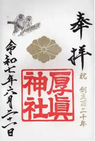 厚真神社の御朱印