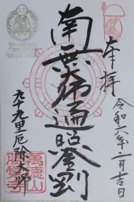 令和5年弘法大師空海ご誕生1250年、南無大師遍照金剛、九十九里厄除大師。