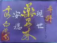 天台宗 五大山 白毫寺の御朱印
