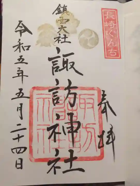鎮西大社諏訪神社の御朱印