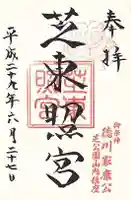 芝東照宮の御朱印