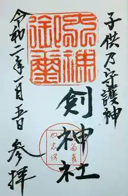 剣神社の御朱印