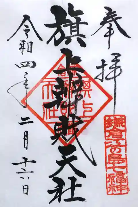 令和4年 旗上弁財天社 通年御朱印