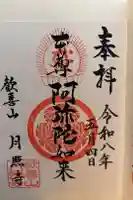 月照寺の御朱印