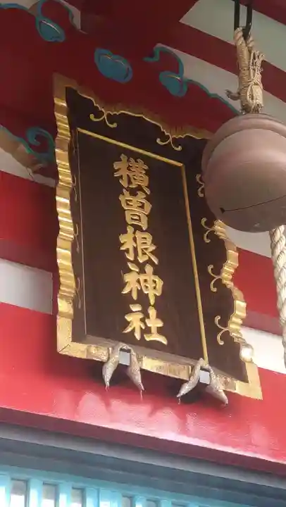 横曽根神社 (埼玉県)