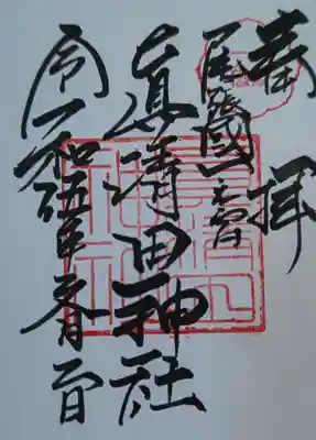 御朱印(直書き)
初穂料500円でした