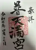 普天満宮の御朱印