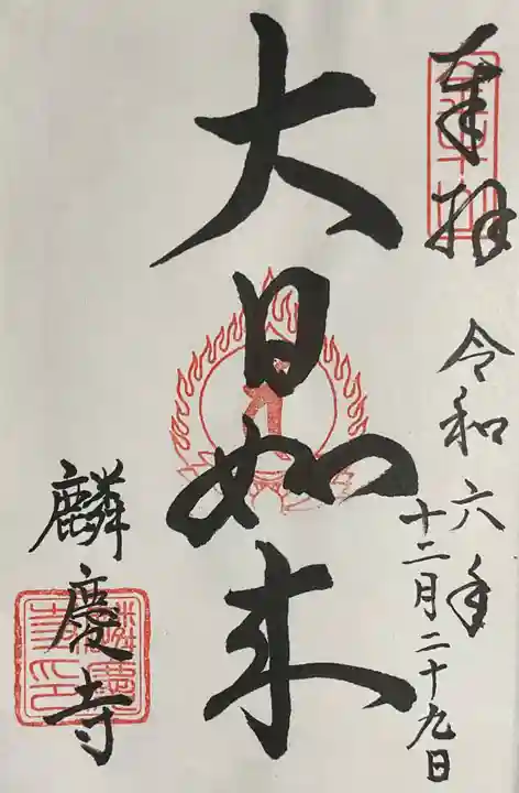 麟慶寺の御朱印