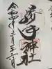 勝手神社の御朱印