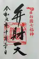 青島神社(青島神宮)の御朱印