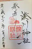 湊川神社の御朱印