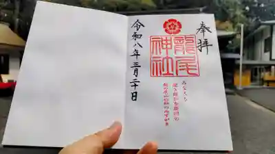 龍尾神社の御朱印