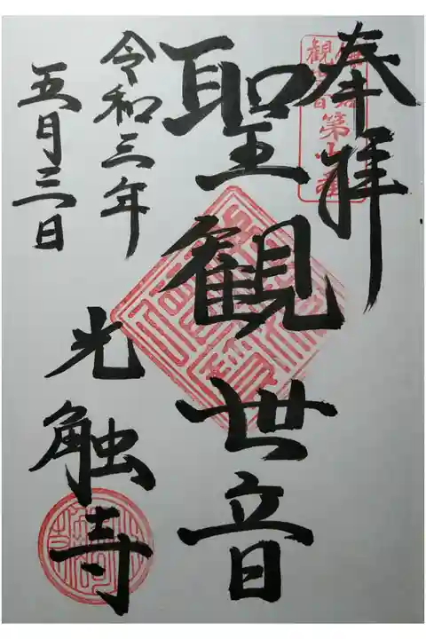 鎌倉観世音第7番 聖観世音