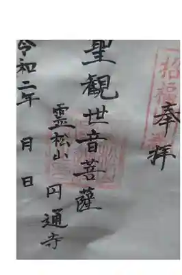 円通寺の御朱印