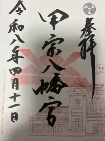 甲宗八幡宮の御朱印 2026年04月