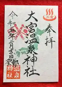 大宮温泉神社(栃木県) 2023年02月01日(水)〜(2023年01月31日(火) 22時02分03秒投稿)