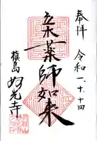 妙光寺の御朱印