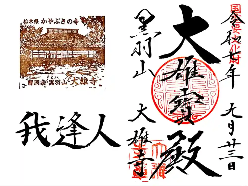 大雄寺の御朱印