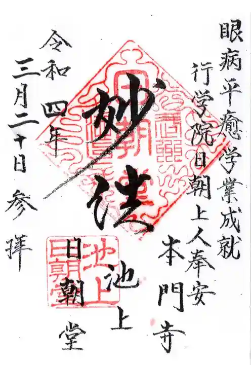 日朝堂の御朱印