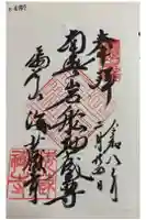 岩船地蔵堂の御朱印