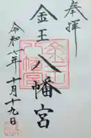 金王八幡宮の御朱印