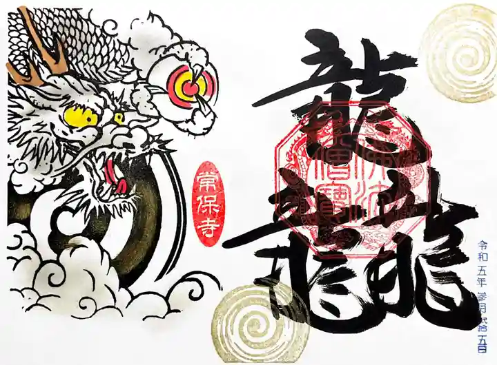 常保寺の御朱印