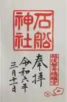 石船神社(岩船神社)の御朱印