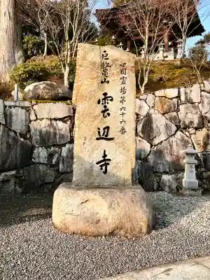 雲辺寺の{uncategorized: "未分類", other: "その他", undefined: "問題あり", building: "その他建物", grave: "お墓", sacred_gate: "鳥居", guardian: "狛犬", statue: "像", buddha: "仏像", history: "歴史", nature: "自然", garden: "庭園", animal: "動物", pagoda: "塔", temizu: "手水舎", mountain_gate: "山門・神門", sanctuary: "本殿・本堂", subordinate: "末社・摂社", art: "芸術", scenery: "景色", jizo: "地蔵", ema: "絵馬", goshuin: "御朱印", omikuji: "おみくじ", items: "授与品その他", amulet: "お守り", goshuincho: "御朱印帳", eats: "食事", festival: "お祭り", votive_dance: "神楽", shichigosan: "七五三参", wedding: "結婚式", experience: "体験その他", initially: "初詣", around: "周辺", anti_infection: "感染症対策"}